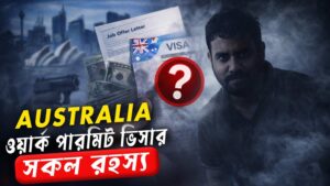 অস্ট্রেলিয়া 482 / “442” ওয়ার্ক ভিসা: দালালদের প্রতারণা, সত্য আর সচেতনতার গাইড